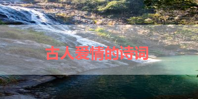 古人爱情的诗词 