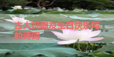 古人祝朋友生日快乐写的诗词 