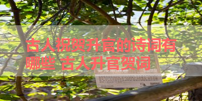 古人祝贺升官的诗词有哪些 古人升官贺词