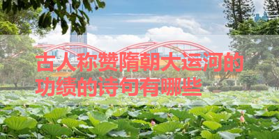 古人称赞隋朝大运河的功绩的诗句有哪些 