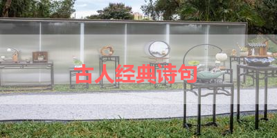 古人经典诗句 