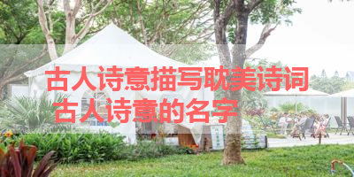 古人诗意描写耽美诗词 古人诗意的名字