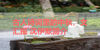 古人诗词里的中秋，文汇报 沈伊默简介 