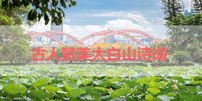古人赞美太白山诗词 