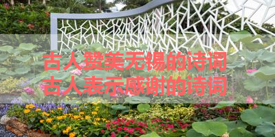 古人赞美无锡的诗词 古人表示感谢的诗词