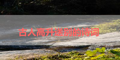 古人高升送别的诗词 