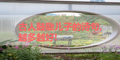 古人鼓励儿子的诗句,越多越好! 