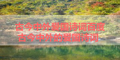 古今中外爱国诗词百度 古今中外的爱国诗词