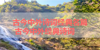 古今中外诗词经典名篇 古今中外经典诗词