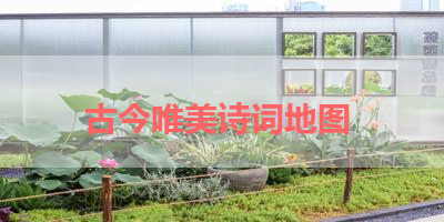 古今唯美诗词地图 