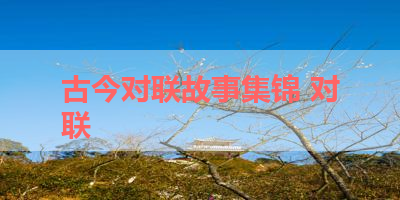 古今对联故事集锦 对联