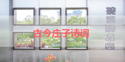 古今庄子诗词 
