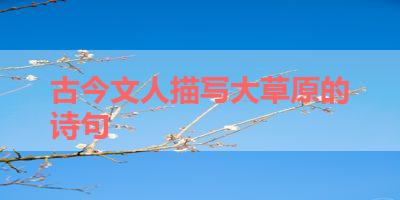 古今文人描写大草原的诗句 