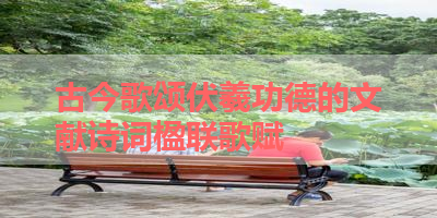 古今歌颂伏羲功德的文献诗词楹联歌赋 