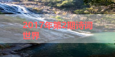 2017年第2期诗词世界 
