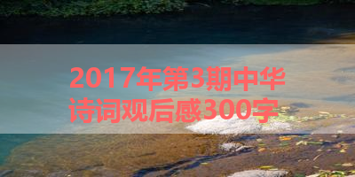 2017年第3期中华诗词观后感300字 