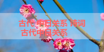 古代 中日关系 诗词 古代中日关系
