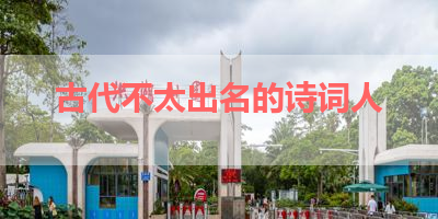 古代不太出名的诗词人 