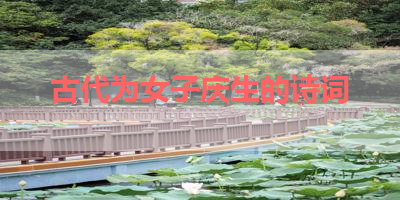 古代为女子庆生的诗词 
