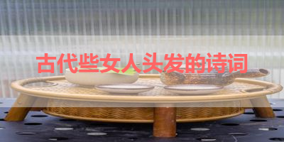 古代些女人头发的诗词 