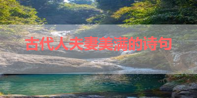 古代人夫妻美满的诗句 