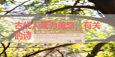 古代人肥为美态，有关的诗 