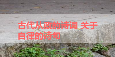 古代从政的诗词 关于自律的诗句 