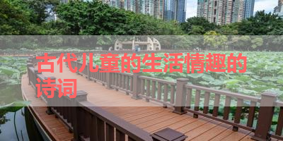 古代儿童的生活情趣的诗词 