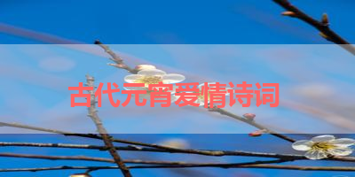 古代元宵爱情诗词 