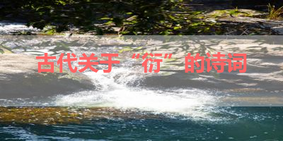 古代关于“衍”的诗词 