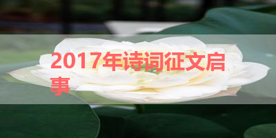 2017年诗词征文启事 