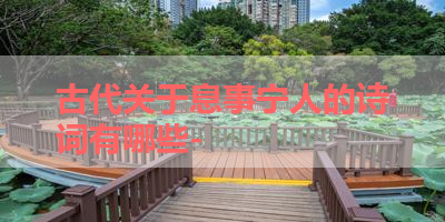 古代关于息事宁人的诗词有哪些- 