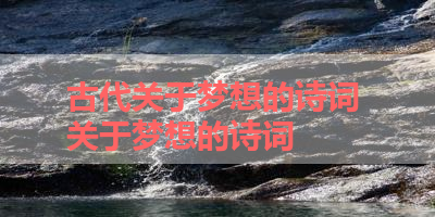 古代关于梦想的诗词 关于梦想的诗词