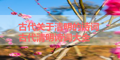 古代关于清明的诗词 古代清明诗词大全