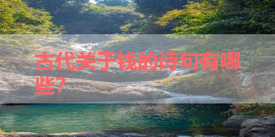 古代关于钱的诗句有哪些？ 