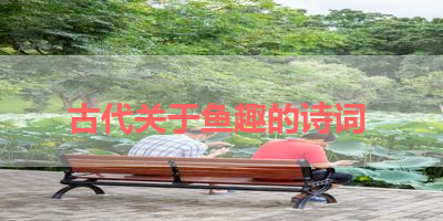 古代关于鱼趣的诗词 
