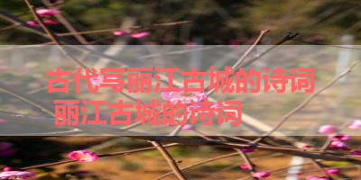 古代写丽江古城的诗词 丽江古城的诗词