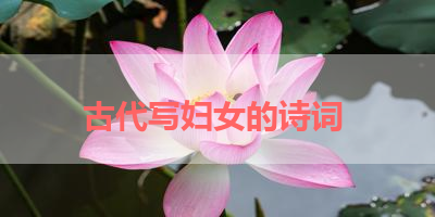 古代写妇女的诗词 