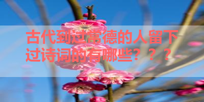 古代到过常德的人留下过诗词的有哪些？？？ 