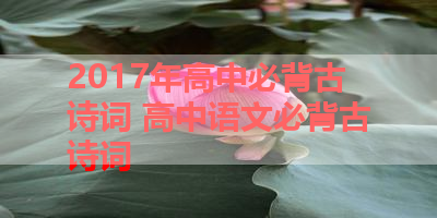 2017年高中必背古诗词 高中语文必背古诗词