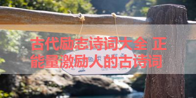 古代励志诗词大全 正能量激励人的古诗词