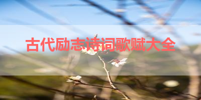 古代励志诗词歌赋大全 