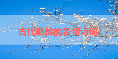 古代勤俭的名句诗词 