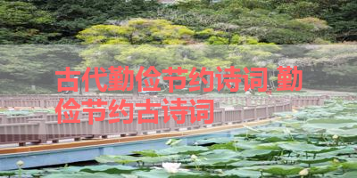 古代勤俭节约诗词 勤俭节约古诗词