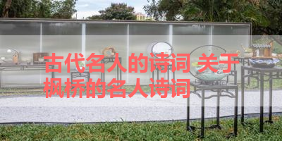 古代名人的诗词 关于枫桥的名人诗词