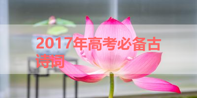 2017年高考必备古诗词 