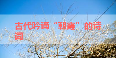 古代吟诵“朝霞”的诗词 