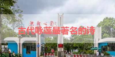 古代咏莲最著名的诗 