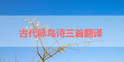古代咏鸟诗三首翻译 