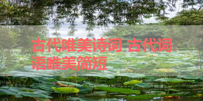 古代唯美诗词 古代词语唯美简短